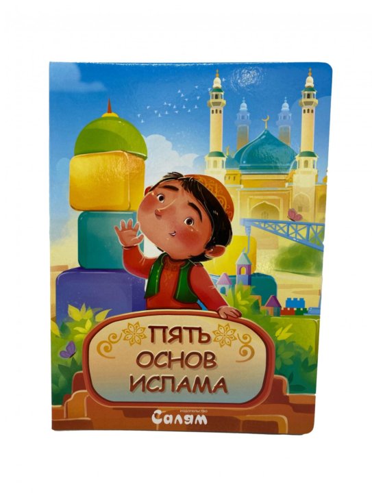 Пять основ Ислама. Салям. Светлана Бикбова