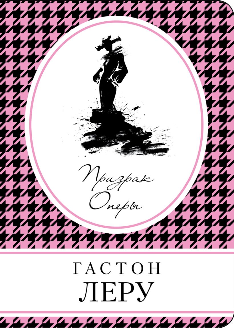 Призрак Оперы. Леру Г. Яркие страницы. Эксмо