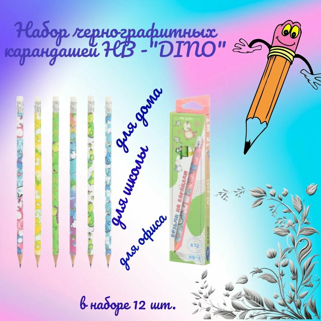 Карандаш чернографитный: "DINO"; НВ, деревянный, заточенный с ластиком, цветной с рисунком /ассорти/; в упаковке 12 штук.