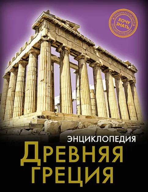 Энциклопедия. Хочу знать. Древняя Греция