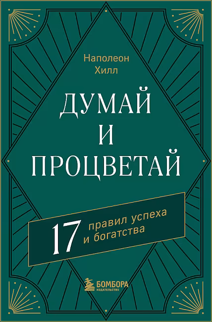 Думай и богатей. Хилл Н. 17 правил успеха и богатства. Главные книги по обретению богатства. Бомбора