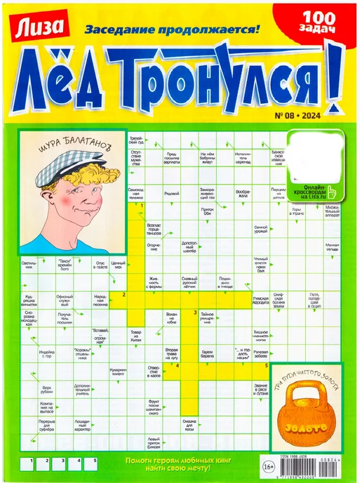 Лед тронулся. Заседание продолжается 100 задач Лиза 01.2024
