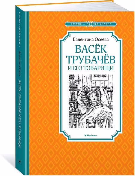 ЧЛУ. Васёк Трубачёв и его товарищи, Осеева В.Махаон, размер 140х210мм