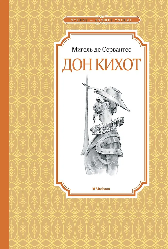 ЧЛУ. Сервантес М. де. Дон Кихот, Махаон, размер 140х210мм