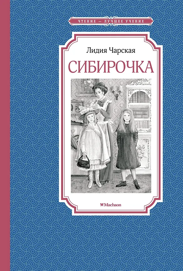 ЧЛУ. Чарская Л. Сибирочка, махаон, размер 140х210мм