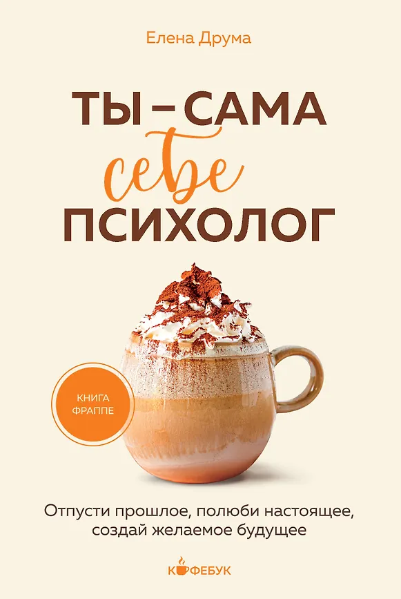"Ты - сама себе психолог. Отпусти прошлое, полюби настоящее, создай желаемое будущее" Друма Е.