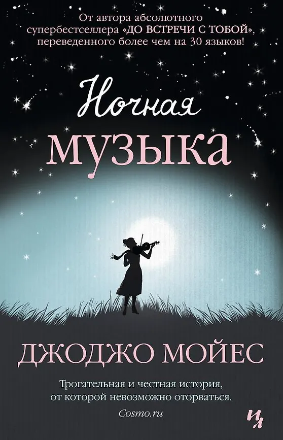 Ночная музыка. Д. Мойес (мягкая)