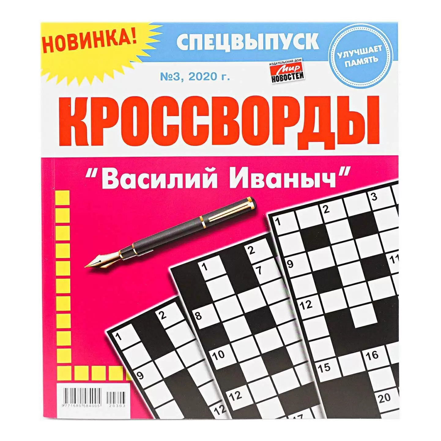 Только сканворды. Василий Иваныч. №2 2024