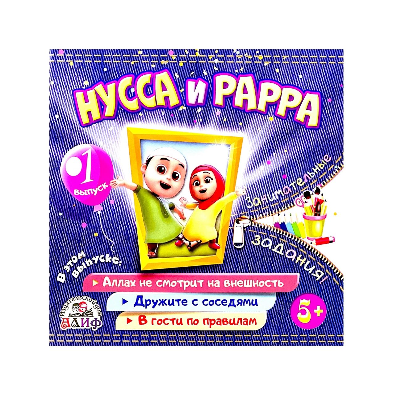 Нусса и Рарра 1 выпуск