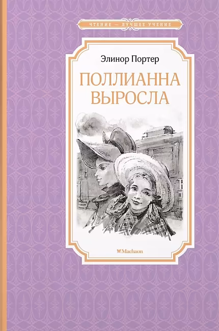 ЧЛУ. Поллианна выросла, Портер Элинор, Махаон, размер 140х210мм