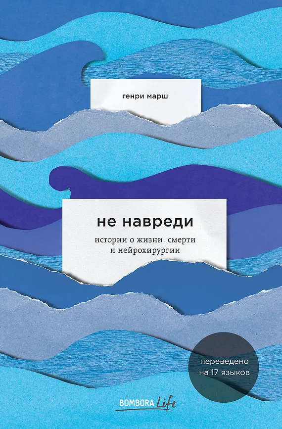 Не навреди. Истории о жизни, смерти и нейрохирургии, размер 212x138 мм. Марш Генри. Бомбора. Серия Медицина без границ.