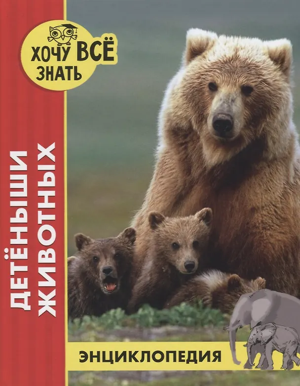 ХОЧУ ЗНАТЬ ВСЕ. Энциклопедия: Детеныши животных. размер 200x255 мм
