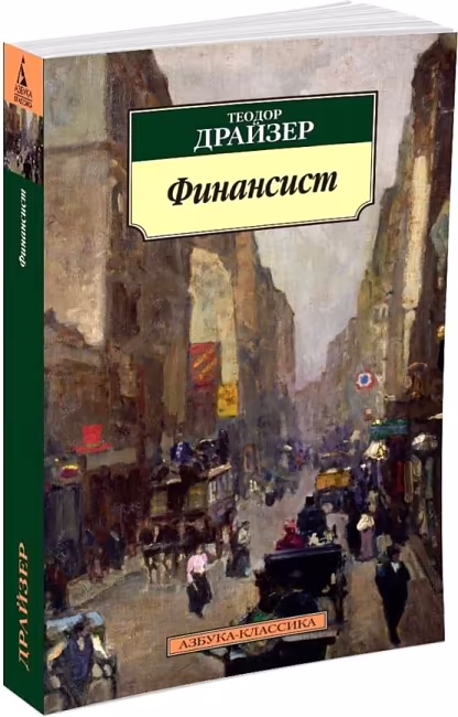 Финансист. Т. Драйзер