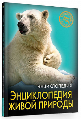 Энциклопедия. Хочу знать. Энциклопедия живой природы