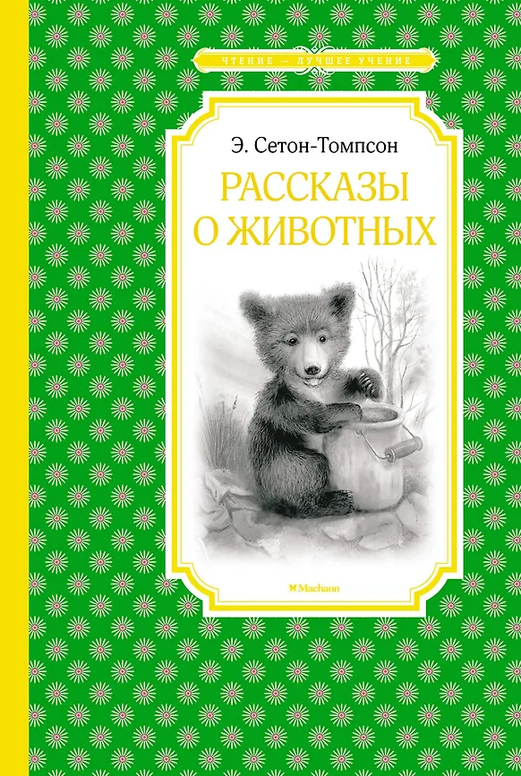 ЧЛУ. Сетон-Томпсон Э. Рассказы о животных, махаон, размер 140х210мм