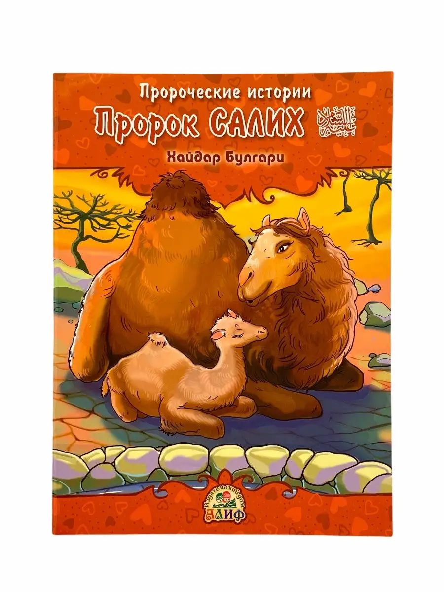 Пророк Салих. Пророческие истории. Хайдар Булгари А5