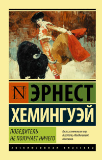 Победитель не получает ничего. Э. Хемингуэй. Эксклюзивная классика