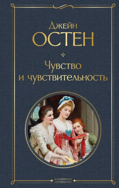 Чувство и чувствительность. Д. Остин