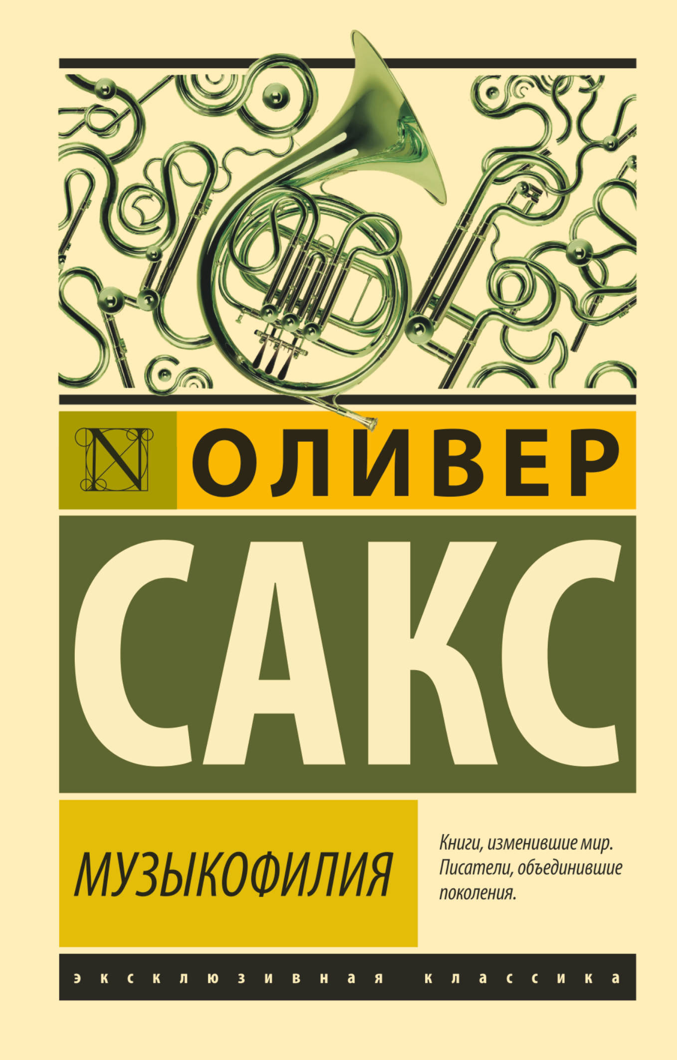 Музыкофилия. О. Сакс. Эксклюзивная классика