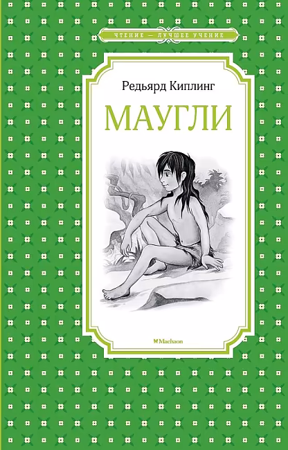 Маугли, Киплинг Р., Чтение - лучшее учение, Махаон, Размер 140x210 мм.