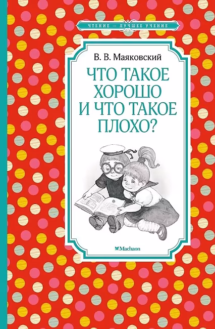 ЧЛУ. Маяковский В.В. Что такое хорошо и что такое плохо? Махаон, размер 140х210мм