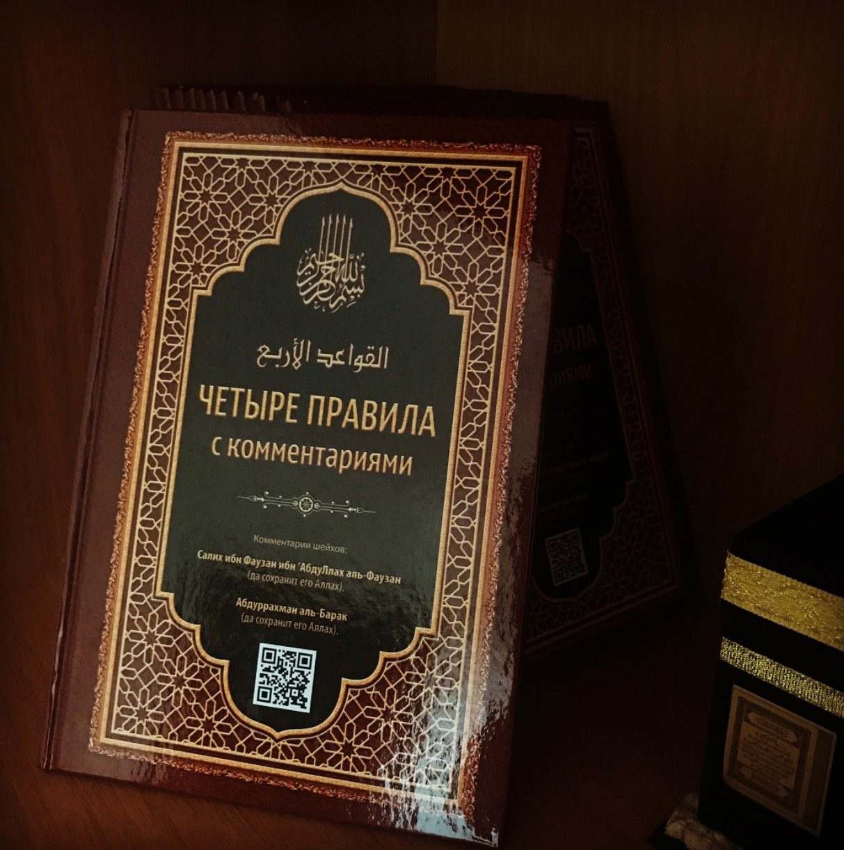 Четыре правила с комментариями. Фаджр