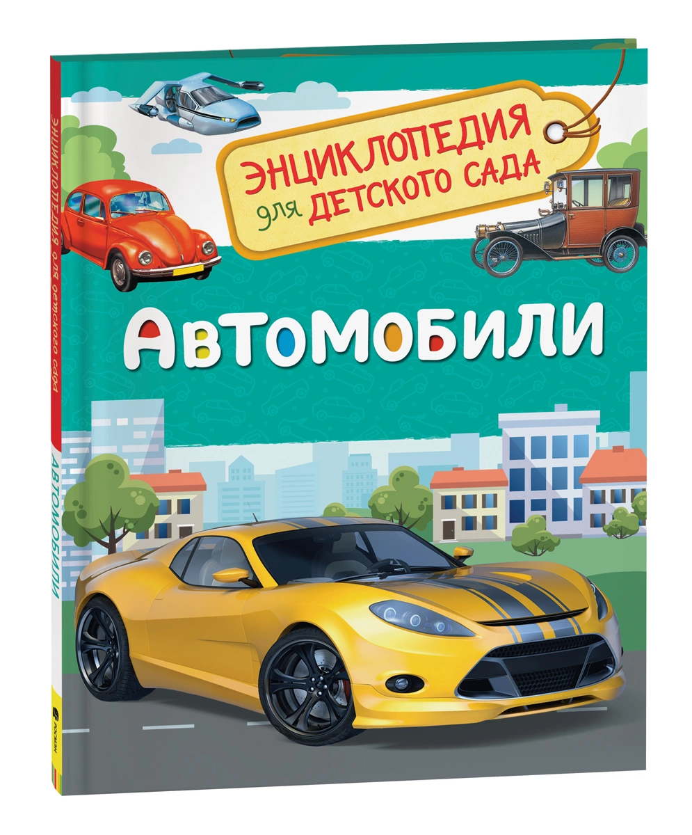 Энциклопедия для детского сада «Автомобили». Росмэн
