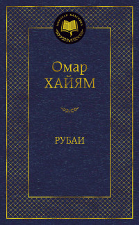 Рубаи. О. Хайям (твердая)