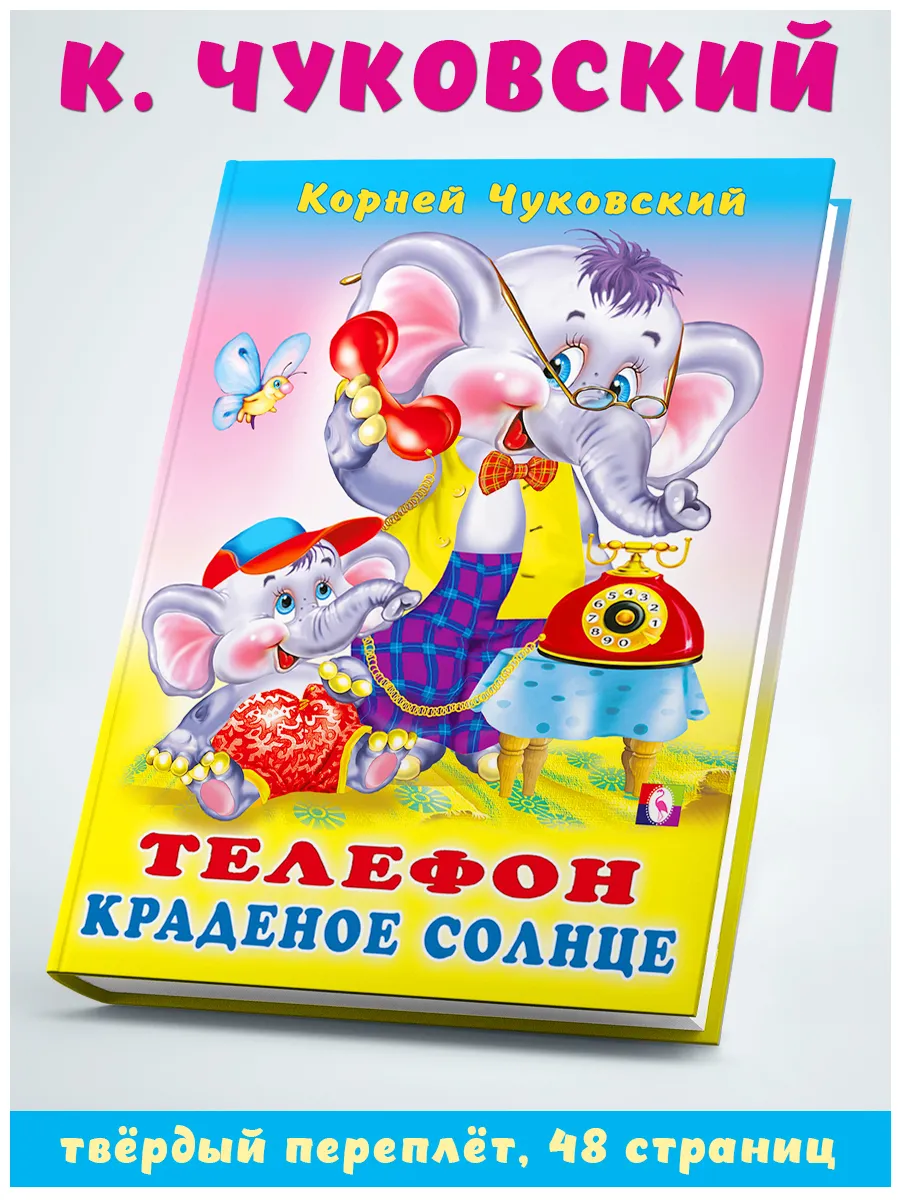 Книга "Пять сказок. Телефон Краденое солнце" ФЛАМИНГО