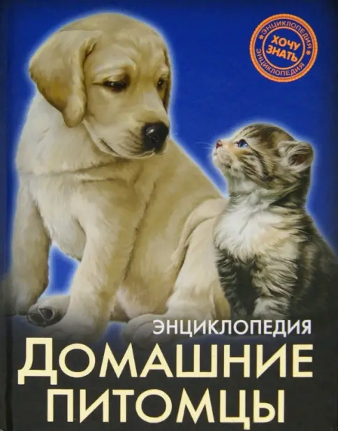 Энциклопедия. Хочу знать. Домашние питомцы