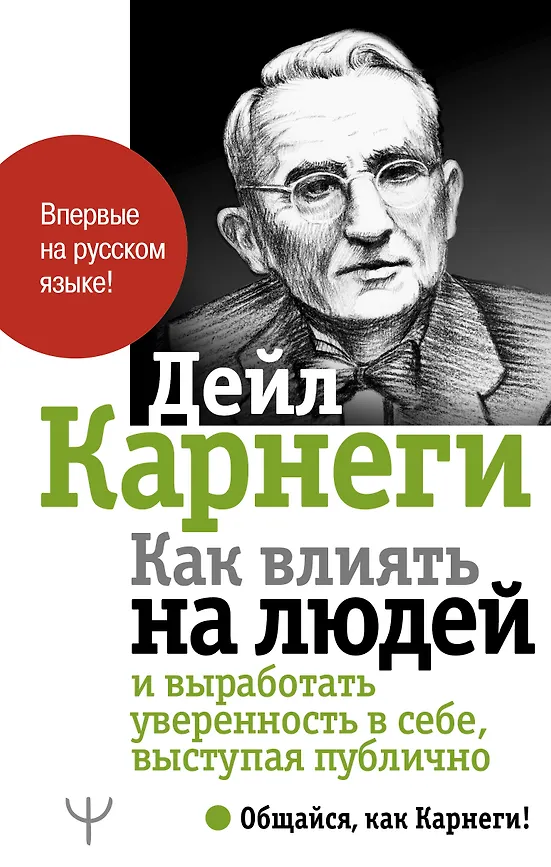 Как выработать уверенность в себе и влиять на людей, выступая публично. Д. Карнеги