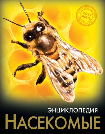 Энциклопедия. Хочу знать. Насекомые