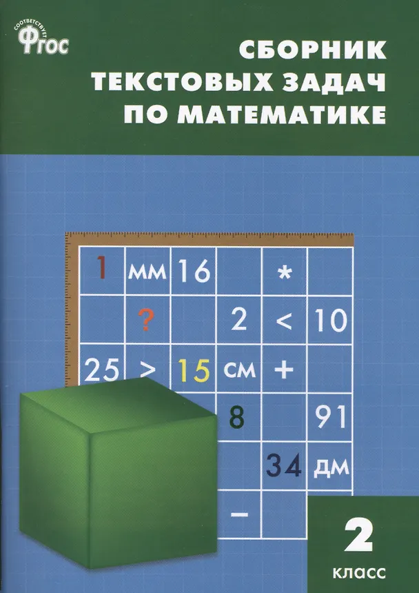 Сборник текстовых задач по математике. 2 класс Максимова Т.  Мокрушина О.
