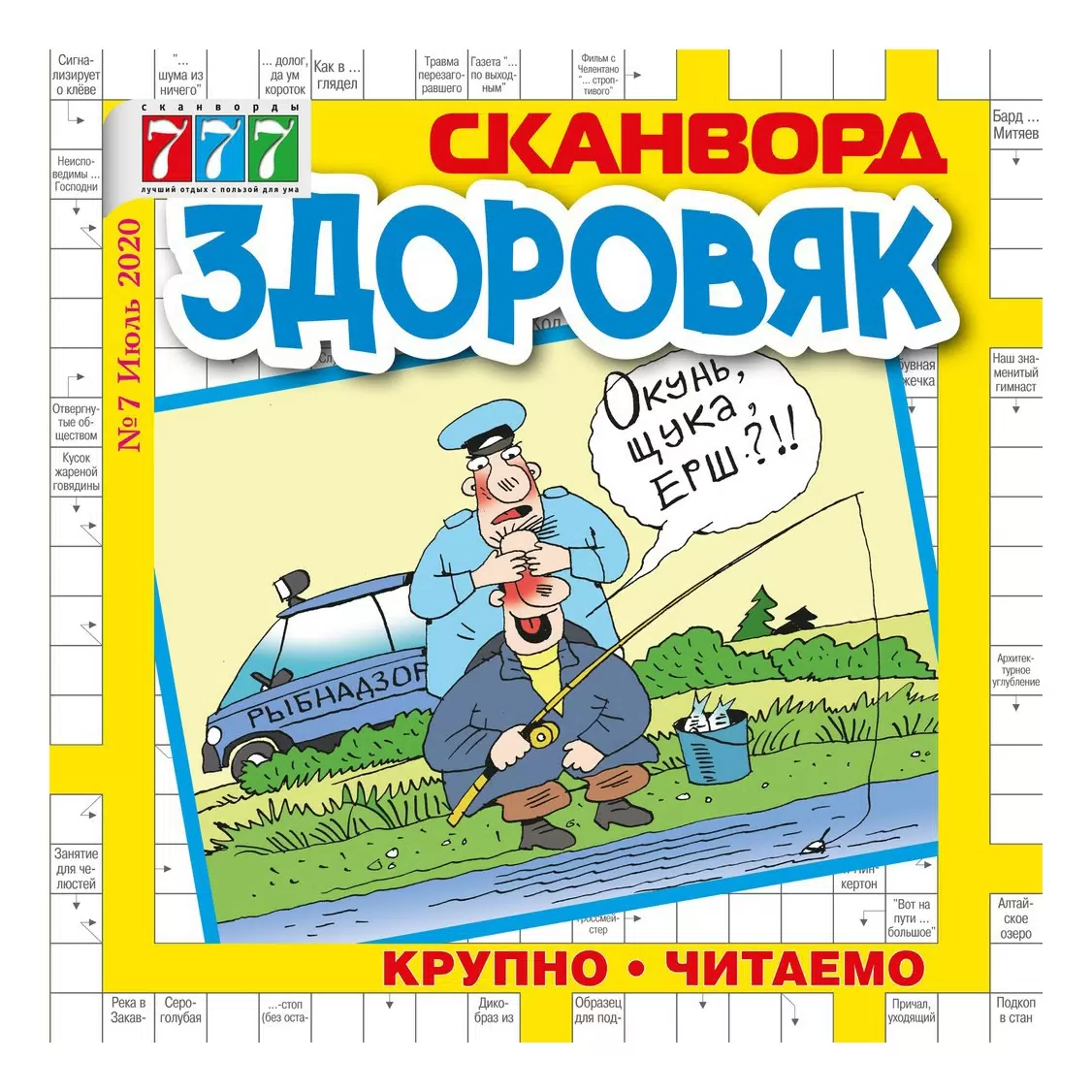 Сканворд Здоровяк, №2 2024