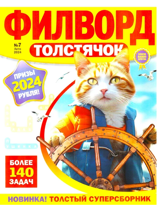 ФИЛВОРД ТОЛСТЯЧОК №2 2024