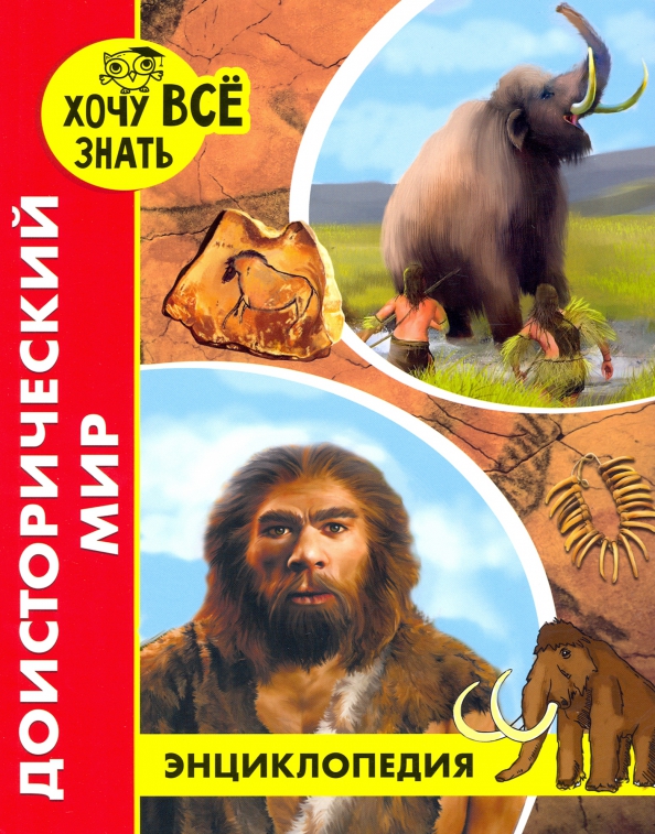 Энциклопедия "Хочу все знать Доисторически мир" ПрофПресс А4