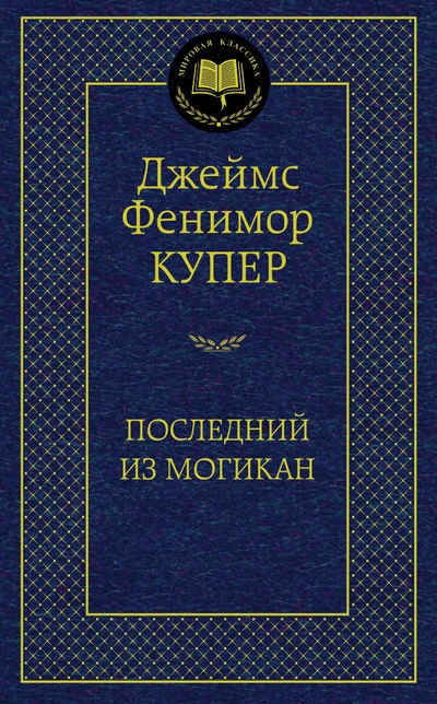 Последний из могикан. Д.Ф. Купер