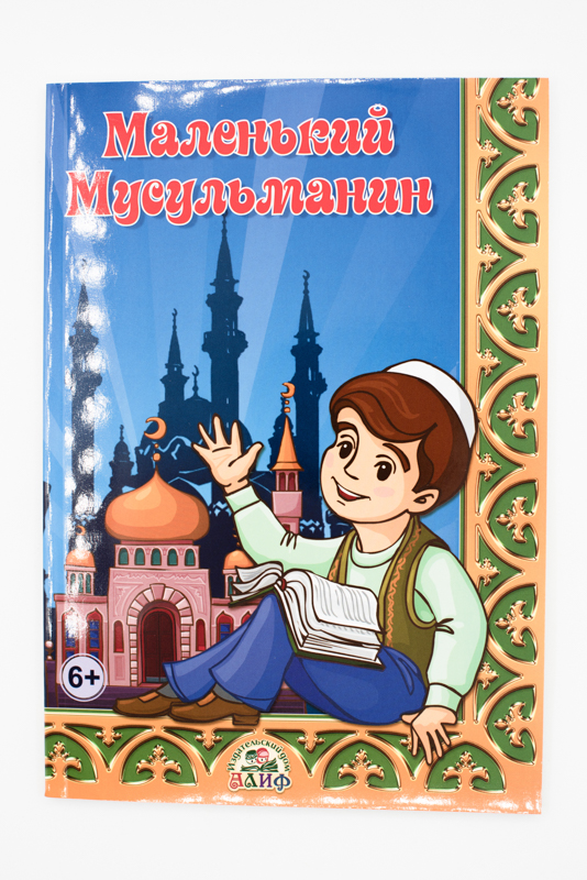 Книга детская "Маленький мусульманин", Алиф