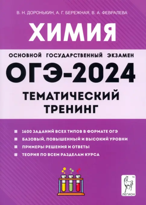 Химия. ОГЭ-2024. 9-й класс. Тематический тренинг. Все типы заданий