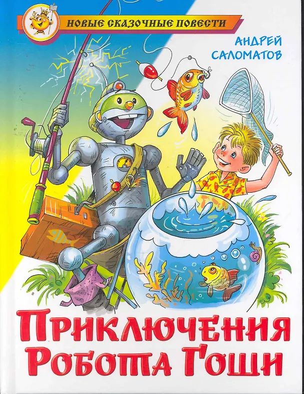 Новые сказочные повести. Приключения Робота Гоши. А. Саломатов. Самовар
