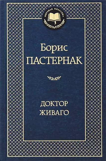 Доктор Живаго, Пастернак Б., Мировая классика, размер 126x200 мм АЗБУКА