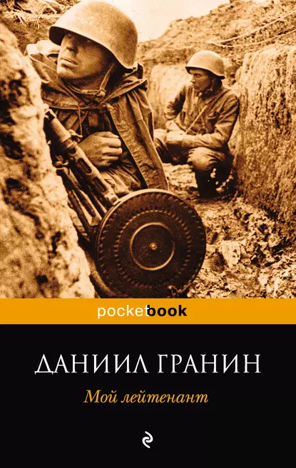 Мой лейтенант. Д.А. Гранин. Русская классика