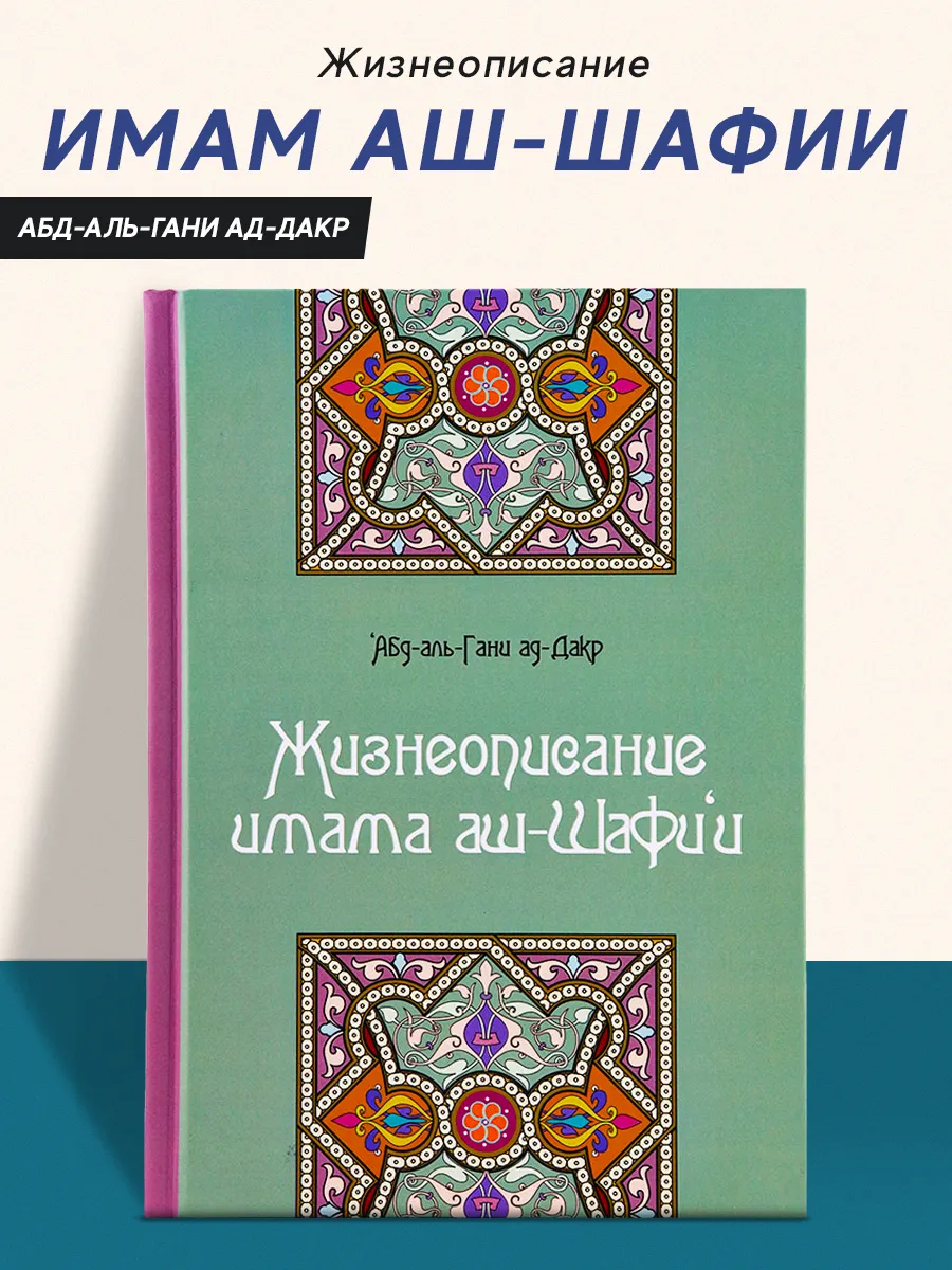 Жизнеописание Имама аш-Шафий. Абд-аль-Гани ад-Дакр
