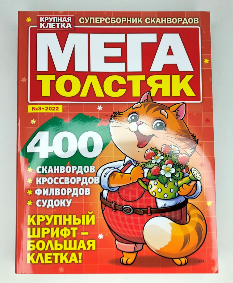 Мега толстяк. Крупная клетка. 400 сканворды, кроссворды и тд. №4 2023