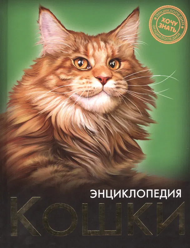 Энциклопедия. Хочу знать. Кошки