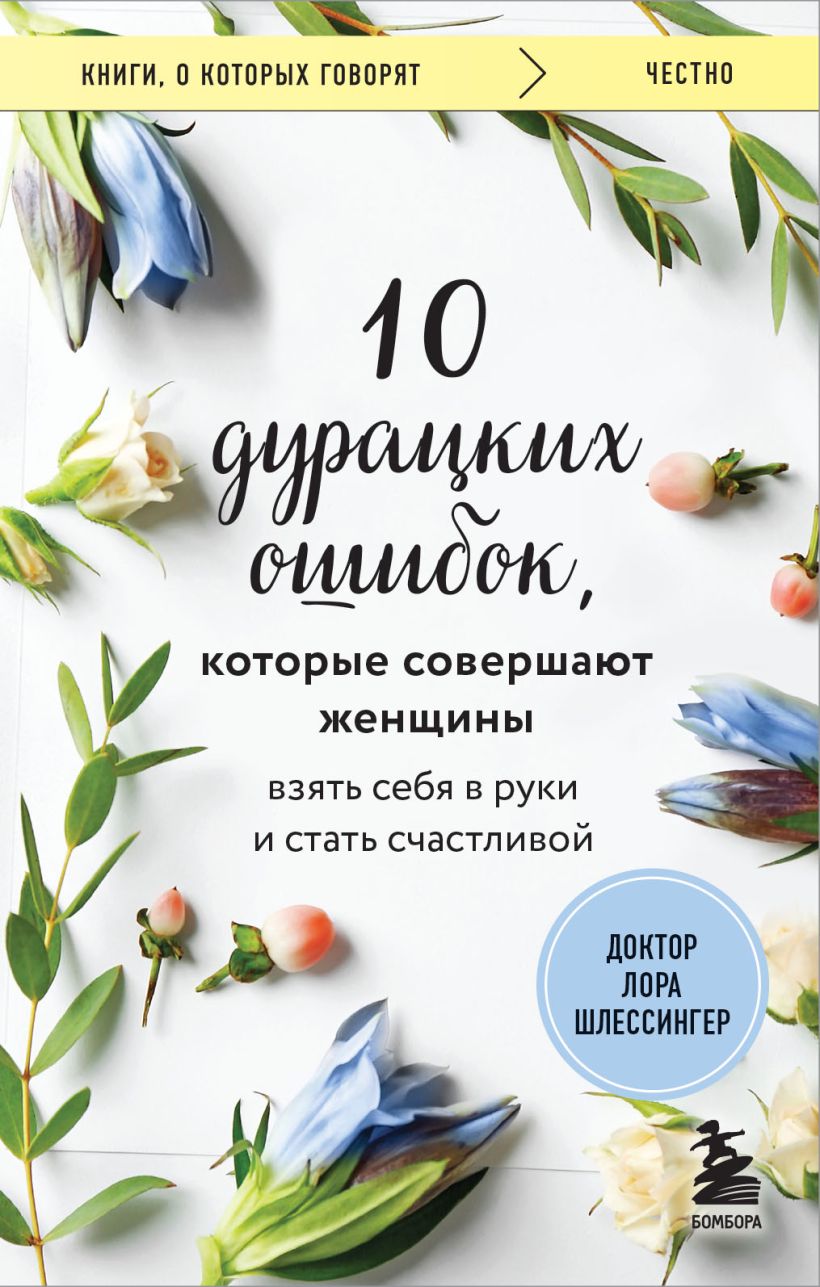 10 дурацких ошибок, которые совершают женщины. Взять себя в руки и стать счастливой. Шлессингер Лора. БОМБОРА