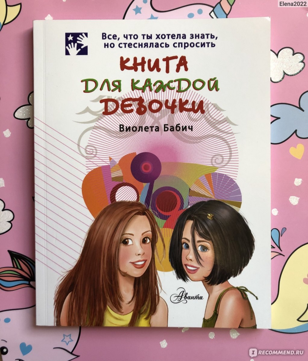 Книга для каждой девочки. Все, что ты хотела знать, но стеснялась спросить