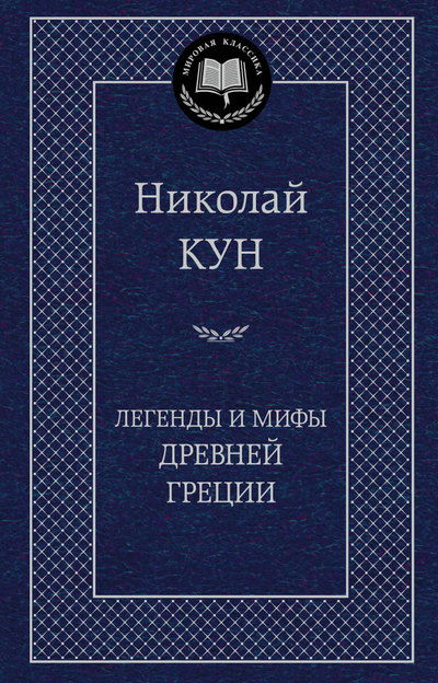 Мировая классика/Кун Н./Легенды и мифы Древней Греции, Азбука, размер 126х200мм