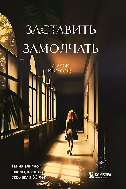 Заставить замолчать. Кроуфорд Лэйси