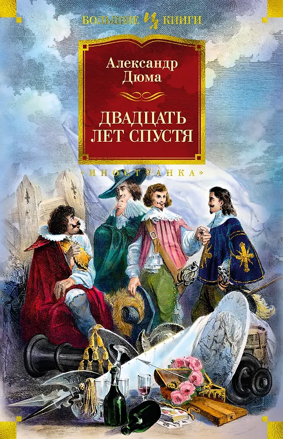 Двадцать лет спустя. А. Дюма